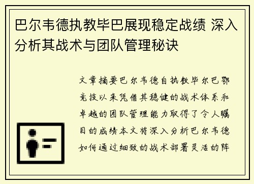 巴尔韦德执教毕巴展现稳定战绩 深入分析其战术与团队管理秘诀
