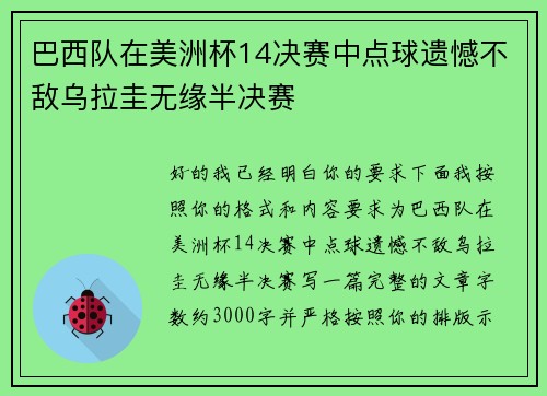 巴西队在美洲杯14决赛中点球遗憾不敌乌拉圭无缘半决赛