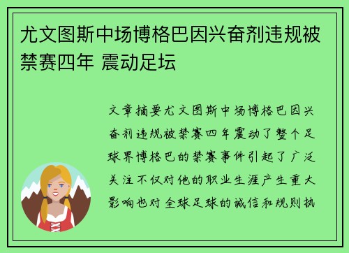 尤文图斯中场博格巴因兴奋剂违规被禁赛四年 震动足坛