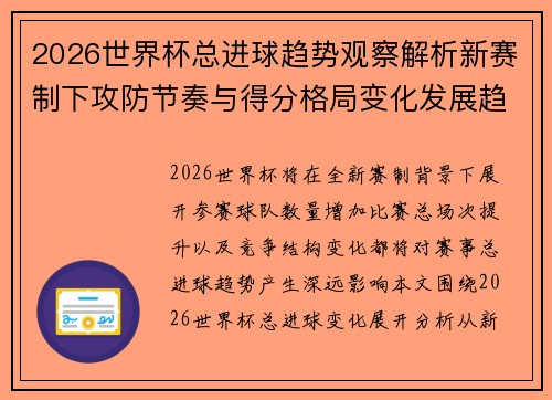 2026世界杯总进球趋势观察解析新赛制下攻防节奏与得分格局变化发展趋势