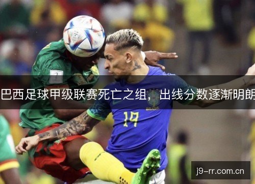 巴西足球甲级联赛死亡之组，出线分数逐渐明朗
