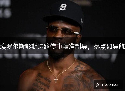 埃罗尔斯彭斯边路传中精准制导，落点如导航