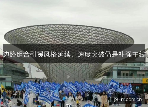 边路组合引援风格延续，速度突破仍是补强主线